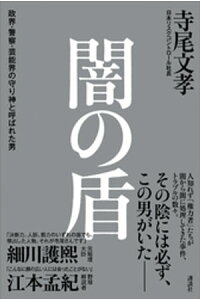 楽天kobo電子書籍ストア 闇の盾 政界 警察 芸能界の守り神と呼ばれた男 寺尾文孝 楽天kobo電子書籍ストア 闇の盾 政界 警察 芸能界の守り神と呼ばれた男 寺尾文孝